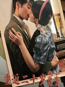 重返二十岁做麻辣小宠妻 (2024) - 雷宸资源库|雷宸资源库