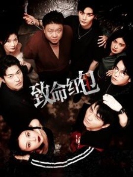 致命红包 (2024)|雷宸资源库