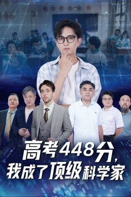 高考448分，我成了顶级科学家 (2024) - 雷宸资源库|雷宸资源库