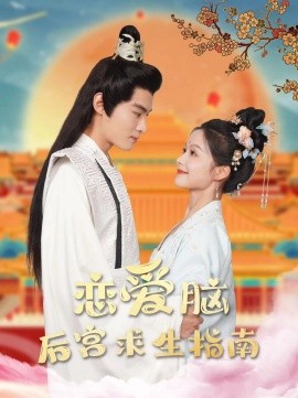恋爱脑后宫求生指南 (2024)|雷宸资源库