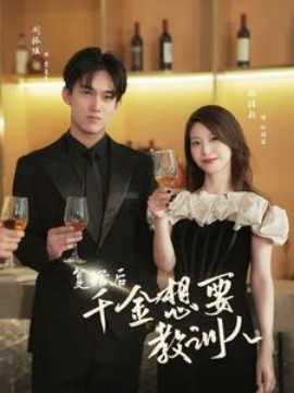 复活后千金想要教训人 (2024) - 雷宸资源库|雷宸资源库