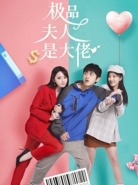 极品夫人是大佬 (2024) - 雷宸资源库|雷宸资源库