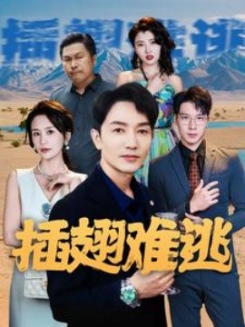 插翅难逃 (2024) - 雷宸资源库|雷宸资源库