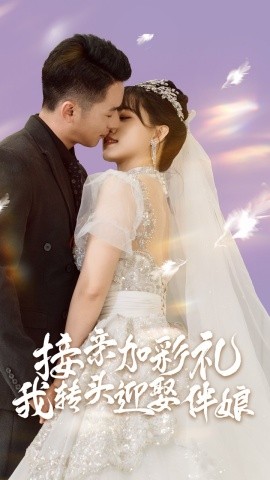 接亲加彩礼我转头迎娶伴娘 (2024) - 雷宸资源库|雷宸资源库