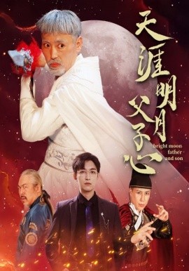 天涯明月父子心 (2024)|雷宸资源库