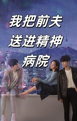 我把前夫送进精神病院 (2024) - 雷宸资源库|雷宸资源库