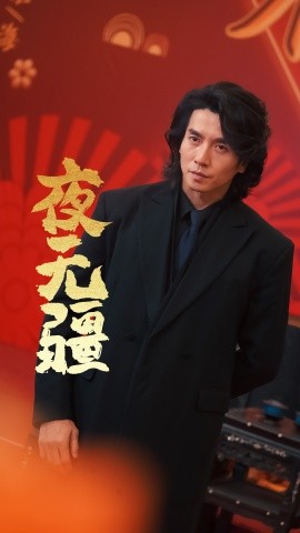 夜无疆 (2024) - 雷宸资源库|雷宸资源库