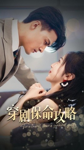 穿剧保命攻略 (2024) - 雷宸资源库|雷宸资源库