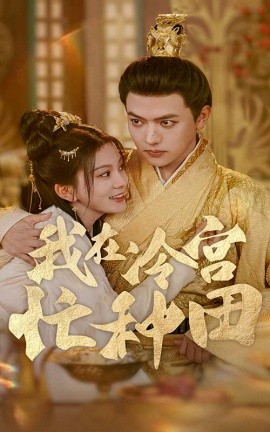 我在冷宫忙种田 (2024) - 雷宸资源库|雷宸资源库