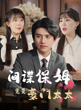 间谍保姆竟是豪门太太 (2024) - 雷宸资源库|雷宸资源库