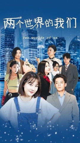 两个世界的我们 (2024) - 雷宸资源库|雷宸资源库
