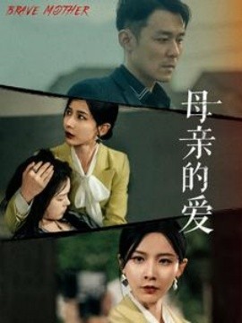母亲的爱 (2024)|雷宸资源库