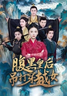 腹黑皇后吊打穿越女 (2024) - 雷宸资源库|雷宸资源库