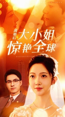 离婚后大小姐惊艳全球 (2024) - 雷宸资源库|雷宸资源库