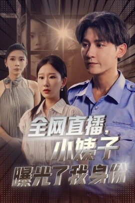 全网直播，小姨子曝光了我的身份 (2024) - 雷宸资源库|雷宸资源库