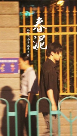 春泥 (2024)|雷宸资源库