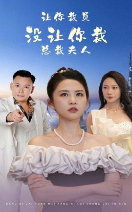 让你裁员，没让你裁总裁夫人 (2024) - 雷宸资源库|雷宸资源库