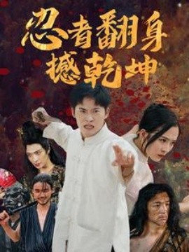 忍者翻身撼乾坤 (2024) - 雷宸资源库|雷宸资源库