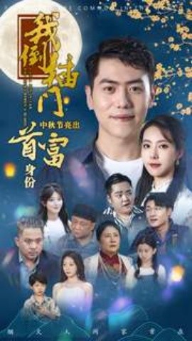 我倒插门中秋节亮出首富身份 (2024)|雷宸资源库