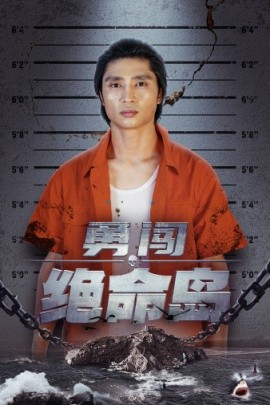 勇闯绝命岛 (2024) - 雷宸资源库|雷宸资源库