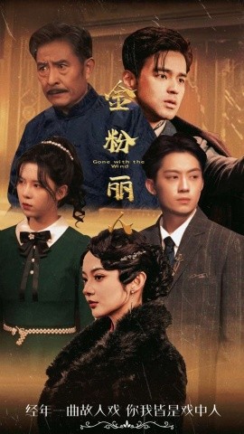 金粉丽人 (2024)|雷宸资源库