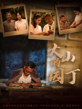 大山的园丁 (2024) - 雷宸资源库|雷宸资源库