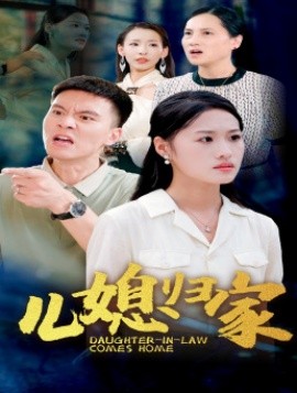 儿媳归家 (2024)|雷宸资源库