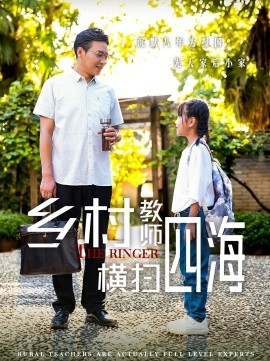 乡村教师横扫四海 (2024) - 雷宸资源库|雷宸资源库