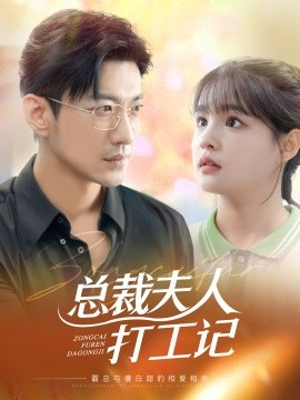 总裁夫人打工记 (2024) - 雷宸资源库|雷宸资源库
