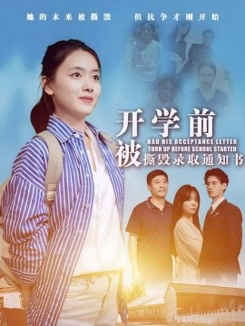 开学前被撕毁录取通知书 (2024) - 雷宸资源库|雷宸资源库