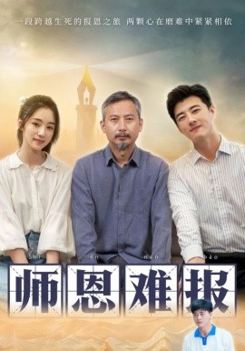师恩难报 (2024) - 雷宸资源库|雷宸资源库