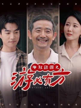 中秋团圆之游必有方 (2024) - 雷宸资源库|雷宸资源库