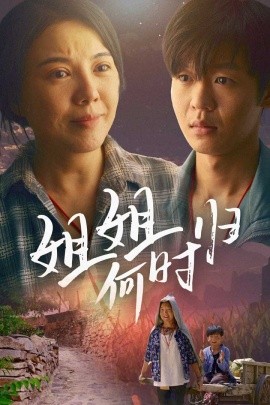 姐姐何时归 (2024)|雷宸资源库