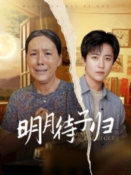 明月待子归 (2024) - 雷宸资源库|雷宸资源库