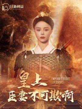 皇上臣妻不可欺啊 (2024)|雷宸资源库