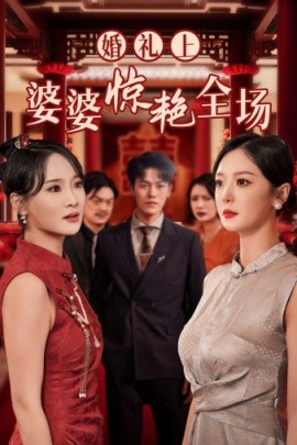 婚礼上婆婆惊艳全场 (2024) - 雷宸资源库|雷宸资源库