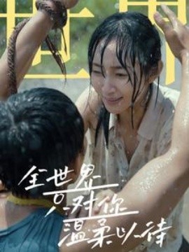 全世界只对你温柔以待 (2024)|雷宸资源库