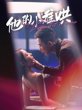 他的小难哄 (2024) - 雷宸资源库|雷宸资源库