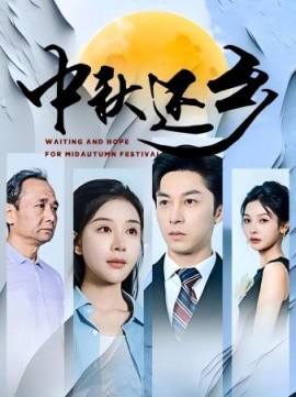 中秋还乡 (2024) - 雷宸资源库|雷宸资源库