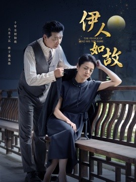 伊人如故 (2024) - 雷宸资源库|雷宸资源库