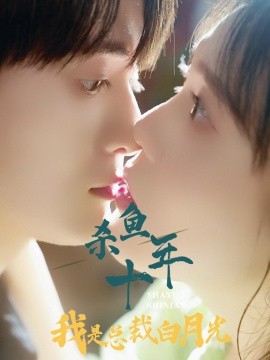 杀鱼十年我是总裁白月光 (2024) - 雷宸资源库|雷宸资源库