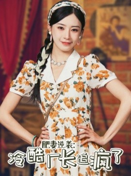 肥妻逆袭：冷酷厂长追疯了 (2024)|雷宸资源库