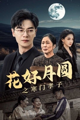 花好月圆之寒门孝子 (2024) - 雷宸资源库|雷宸资源库