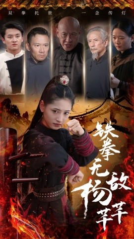 铁拳无敌杨芊芊 (2024) - 雷宸资源库|雷宸资源库