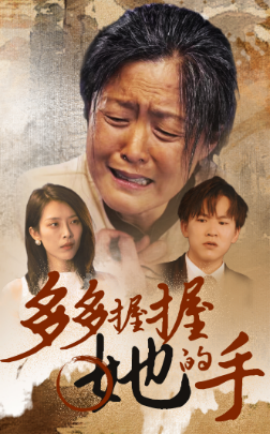 多多握握她的手 (2024) - 雷宸资源库|雷宸资源库