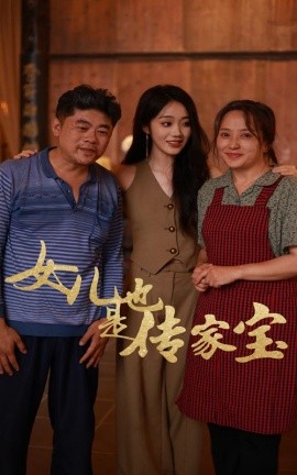 女儿也是传家宝 (2024)|雷宸资源库
