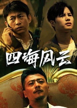 四海风云 (2024) - 雷宸资源库|雷宸资源库