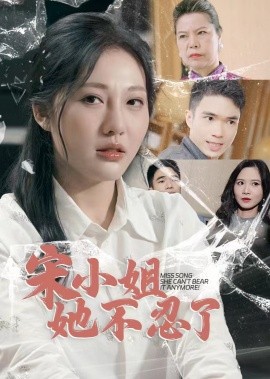 宋小姐她不忍了 (2024) - 雷宸资源库|雷宸资源库