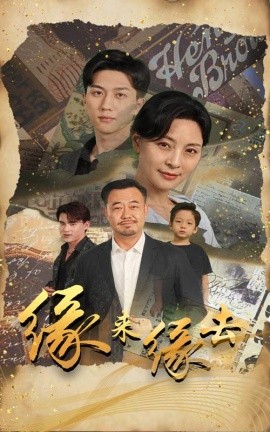 缘来缘去 (2024) - 雷宸资源库|雷宸资源库