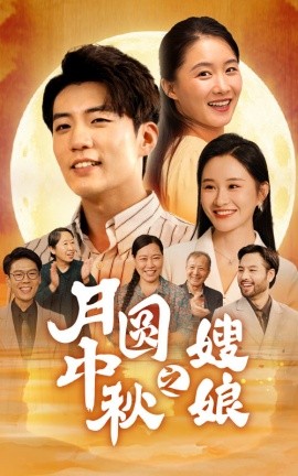 月圆中秋之娘嫂 (2024) - 雷宸资源库|雷宸资源库